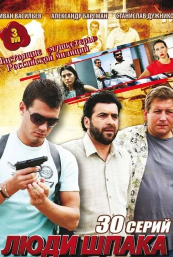 Люди Шпака (2009) онлайн бесплатно